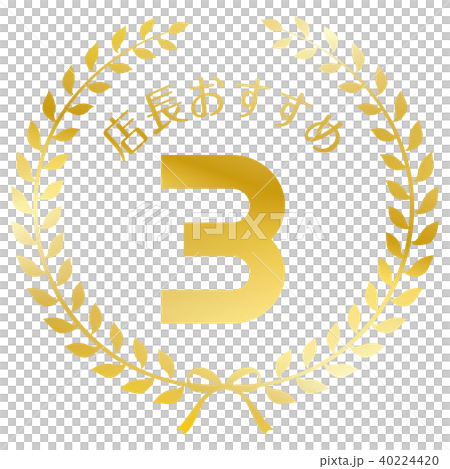 店長おすすめ3位マーク 店長おすすめ3位マーク 40224420