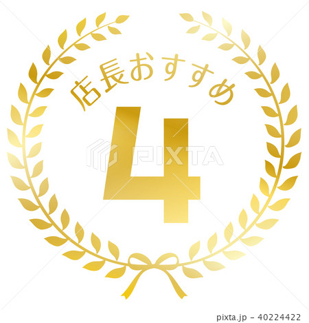 店長おすすめ4位マーク 店長おすすめ4位マーク 40224422