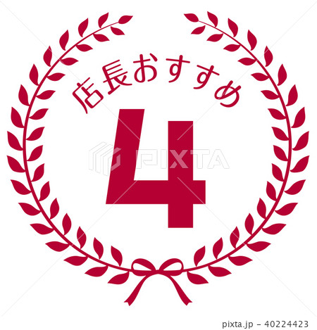 店長おすすめ4位マーク 店長おすすめ4位マーク 40224423