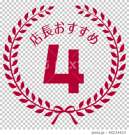店長おすすめ4位マーク 店長おすすめ4位マーク 40224423