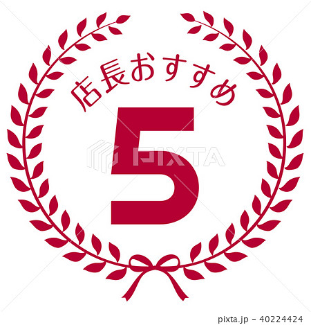 店長おすすめ5位マーク 店長おすすめ5位マーク 40224424