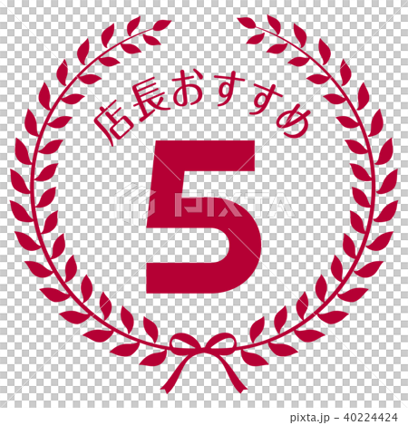 店長おすすめ5位マーク 店長おすすめ5位マーク 40224424