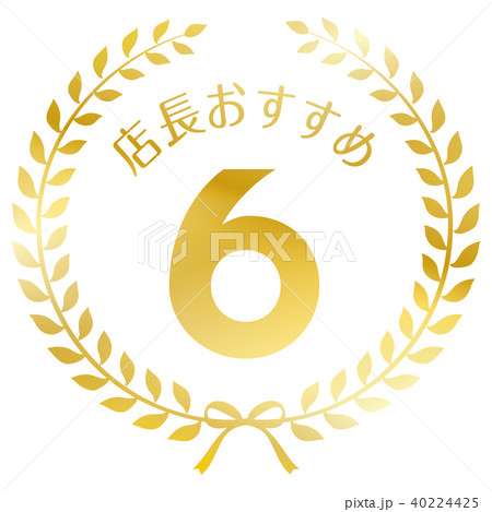 店長おすすめ6位マーク 40224425