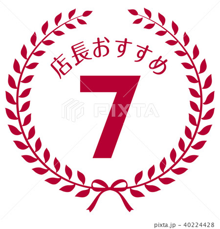 店長おすすめ7位マーク 店長おすすめ7位マーク 40224428