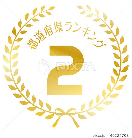 都道府県ランキング2位マーク 40224708