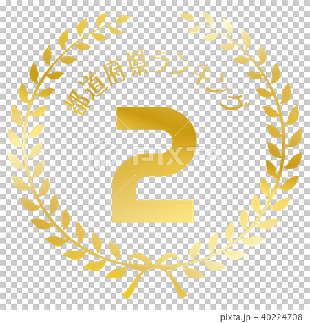 都道府県ランキング2位マーク 40224708