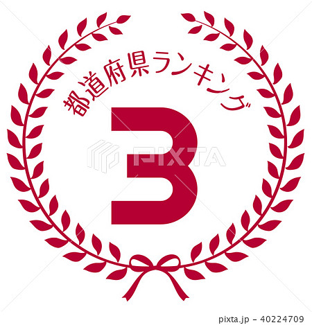 都道府県ランキング3位マーク 40224709