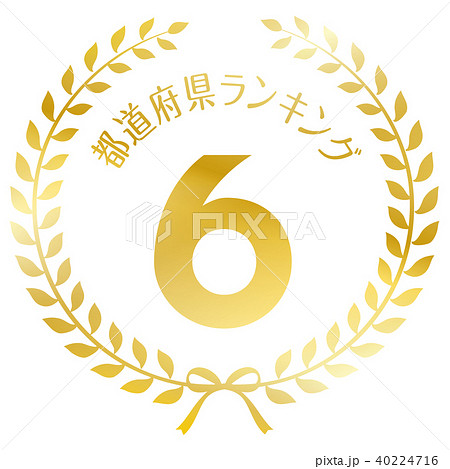 都道府県ランキング6位マーク 40224716