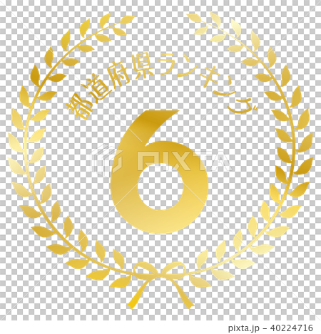 都道府県ランキング6位マーク 40224716