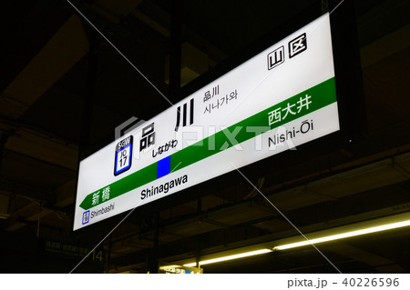 山手線 駅名標 品川駅 JO17 斜め2 山手線 駅名標 品川駅 JO17 斜め2 40226596