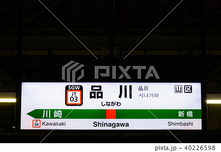 山手線 駅名標 品川駅 JT03 下りの写真素材 [40226598] - PIXTA