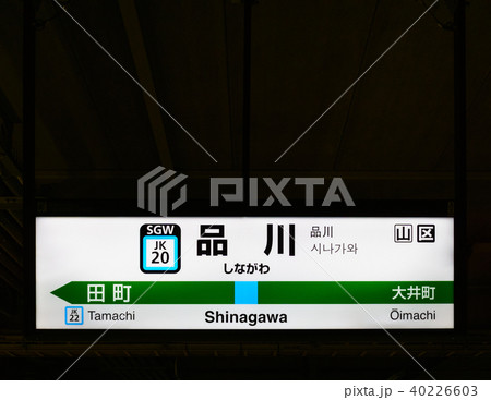 山手線 駅名標 品川駅 JK20 上り 山手線 駅名標 品川駅 JK20 上り 40226603