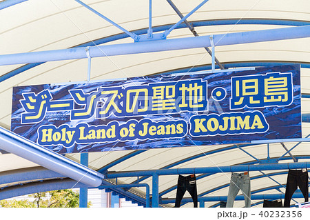 児島　ジーンズ 40232356