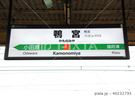 東海道本線(上野東京ライン・湘南新宿ライン)鴨宮駅の駅名表示板(神奈川県小田原市) 東海道本線(上野東京ライン・湘南新宿ライン)鴨宮駅の駅名表示板(神奈川県小田原市) 40232795