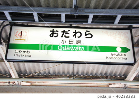 東海道本線(上野東京ライン・湘南新宿ライン)小田原駅の駅名表示板(神奈川県小田原市) 東海道本線(上野東京ライン・湘南新宿ライン)小田原駅の駅名表示板(神奈川県小田原市) 40233233