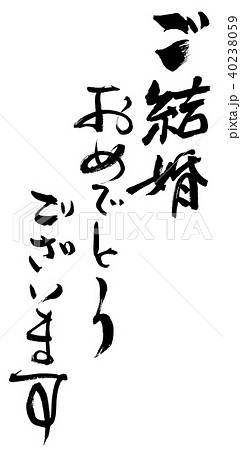 筆文字 Calligraphy ご結婚おめでとうございます Nのイラスト素材