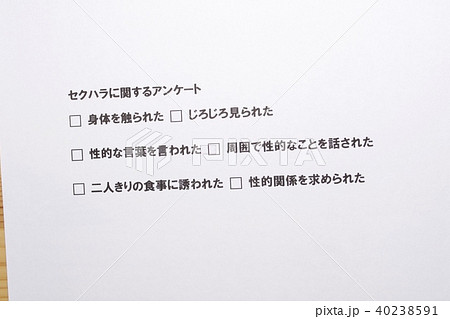 セクハラに関するアンケート 40238591