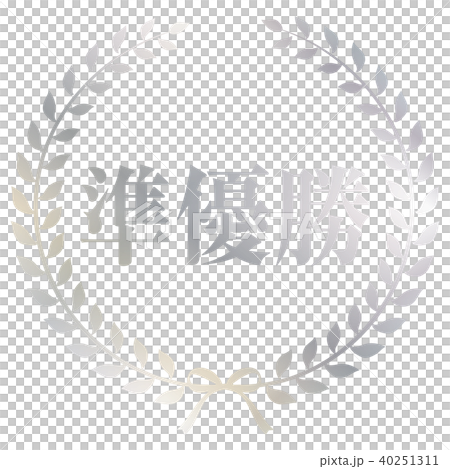 準優勝マーク 40251311