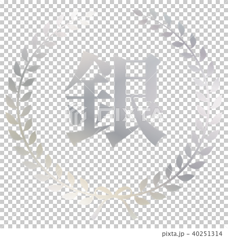 銀色標記 40251314