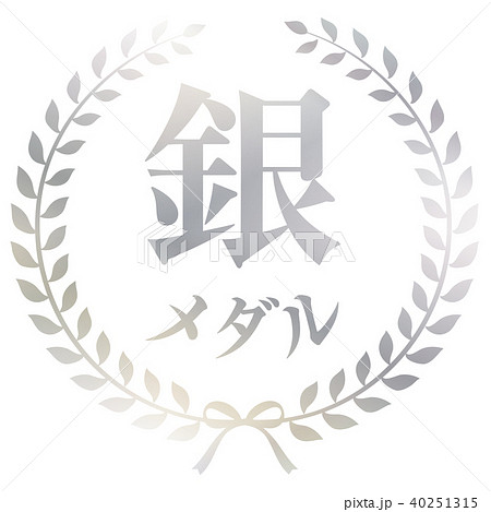 銀メダルマーク 40251315