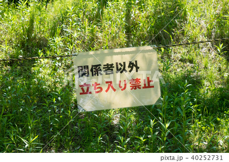 立ち入り禁止 立ち入り禁止 40252731