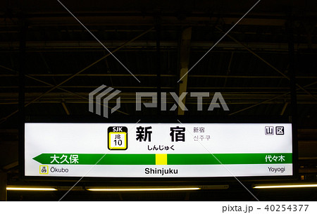 山手線 駅名標 新宿駅 Jb10 下りの写真素材