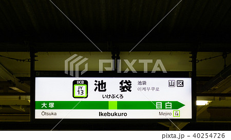 山手線 駅名標 池袋駅 JY13 内周りの写真素材 [40254726] - PIXTA