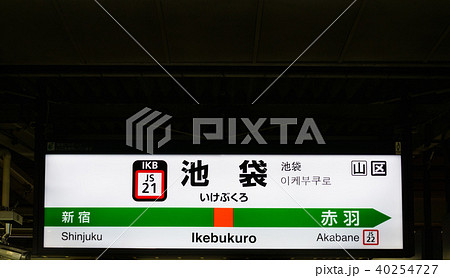 湘南新宿ライン 駅名標 池袋駅 Js21の写真素材 40254727 Pixta