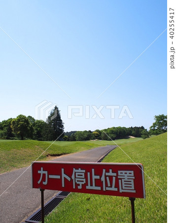 カート停止位置 カート停止位置 40255417