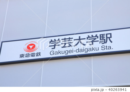 学芸大学駅　東横線 40263941
