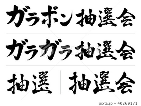 筆文字　抽選会セット2 40269171