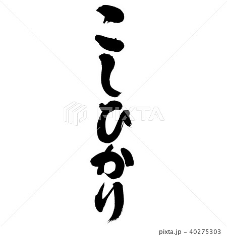 こしひかり(筆文字・手書き) こしひかり(筆文字・手書き) 40275303