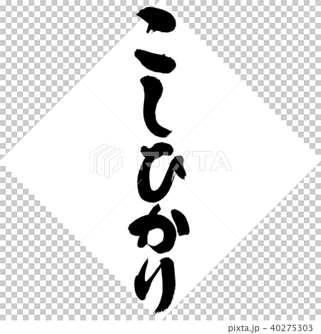 Hikari Koshi（書法·手寫） 40275303