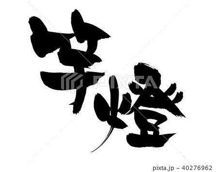 筆文字 竿燈 イラスト 筆文字 竿燈 イラスト 40276962