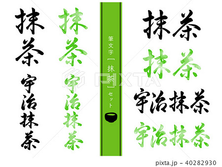 筆文字 抹茶セットのイラスト素材 [40282930] - PIXTA