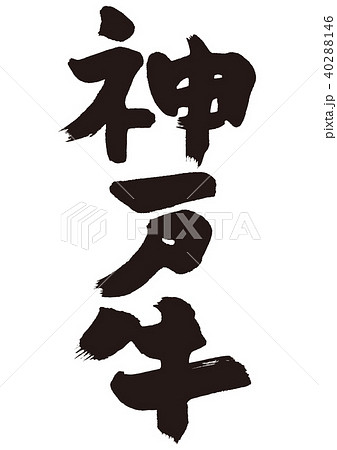 神戸牛 筆文字のイラスト素材