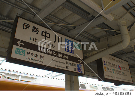伊勢中川駅/三重県松阪市嬉野中川新町1丁目 伊勢中川駅/三重県松阪市嬉野中川新町1丁目 40288893