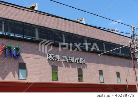 阪急高槻市駅 40289778