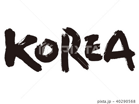 KOREA 筆文字 KOREA 筆文字 40290568