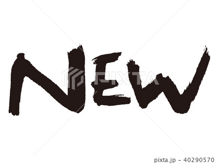 NEW　筆文字 40290570