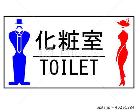 化粧室案内表示のイラスト素材