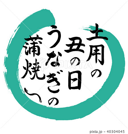 書道：土用の丑の日うなぎの蒲焼-デザイン丸-01緑 40304045