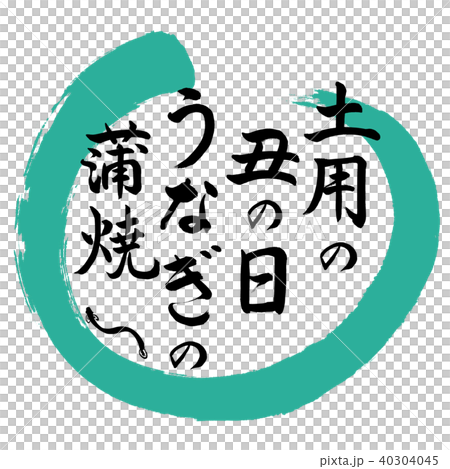 書道：土用の丑の日うなぎの蒲焼-デザイン丸-01緑 40304045
