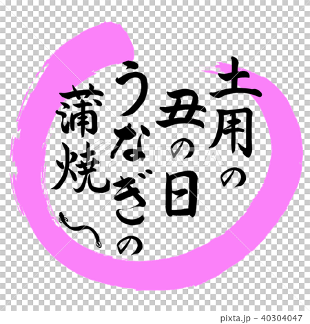 Calligraphy: Earthen Day's Day Unagi Kabayaki-Design Maru-03 Peach Calligraphy: Earthen Day's Day Unagi Kabayaki-Design Maru-03 Peach 40304047