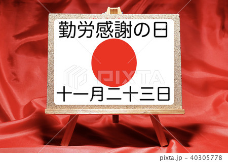 日本の国民の祝日 / 勤労感謝の日 日本の国民の祝日 / 勤労感謝の日 40305778