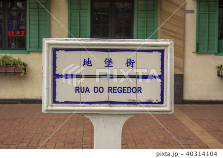 マカオ旧市街 40314104