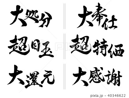 筆文字　セール文字セット3 40346622