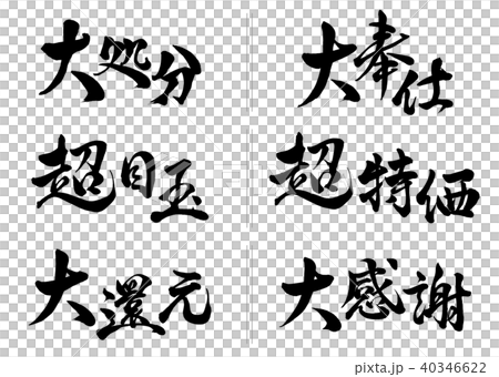 筆文字　セール文字セット3 40346622