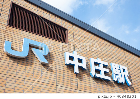 中庄駅 中庄駅 40348201