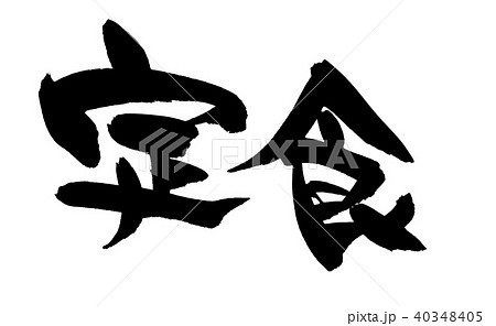 筆文字 定食 イラスト 筆文字 定食 イラスト 40348405